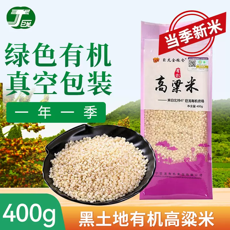 巨龙有机高粱米真空400g东北朝阳酿酒煮粥五谷杂粮粗粮厂家批发