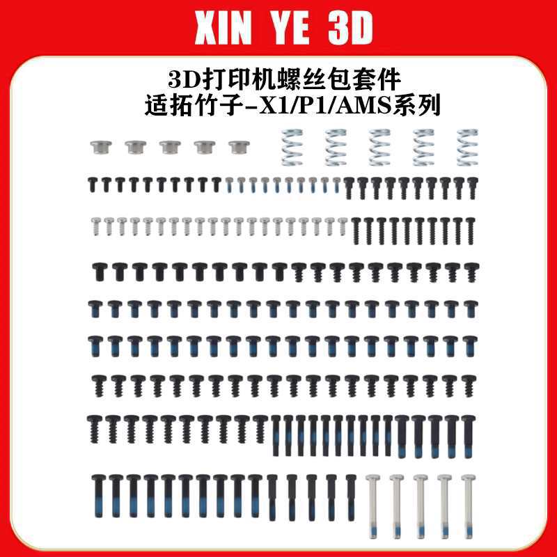 适拓竹子-X1/P1/AMS 螺丝包套件DIY螺丝组件规格齐全3D打印机配件