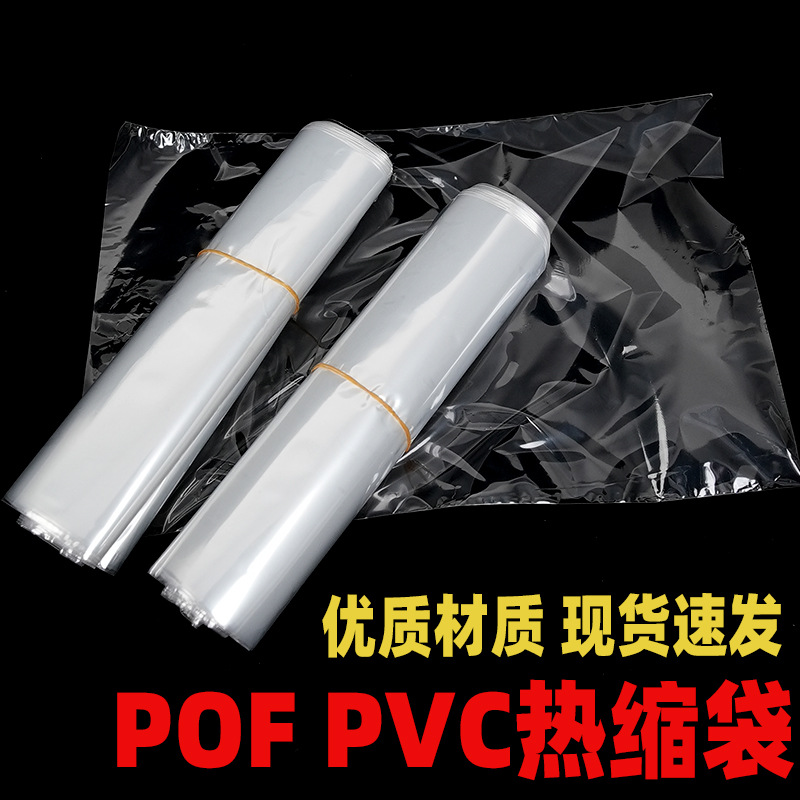 现货pof热收缩膜袋燕窝茶叶包装盒子化妆品塑封膜对折膜pvc热缩袋