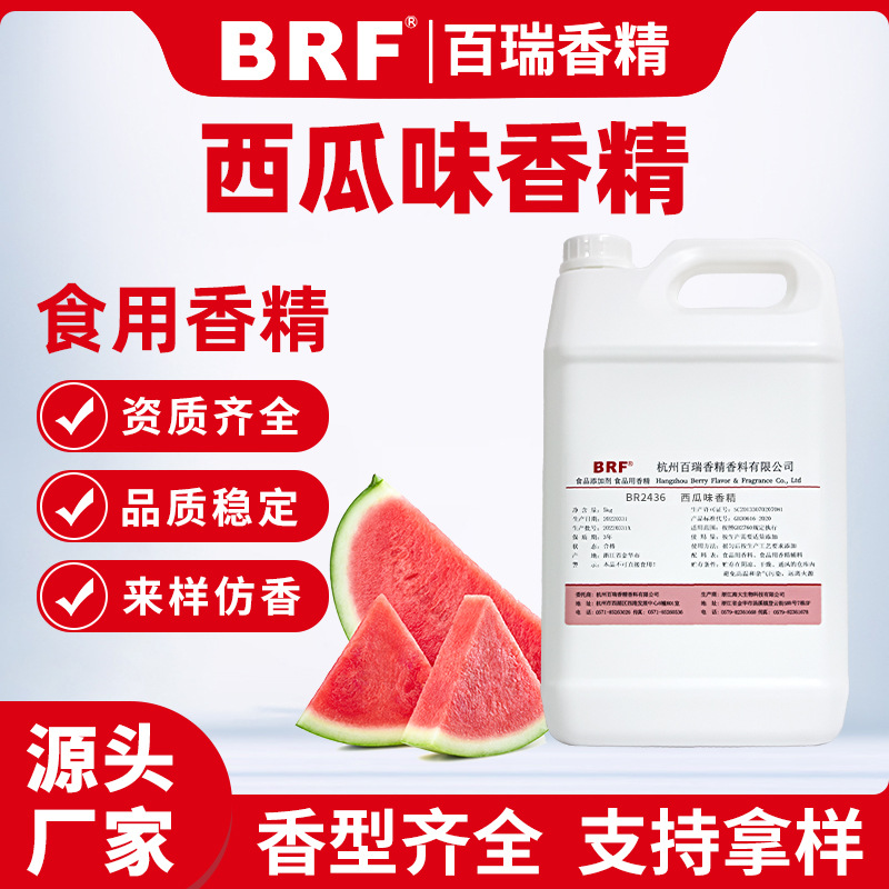 西瓜香精食品级液体水性乳品饮料冷饮烟油用可食用水果味香精香料