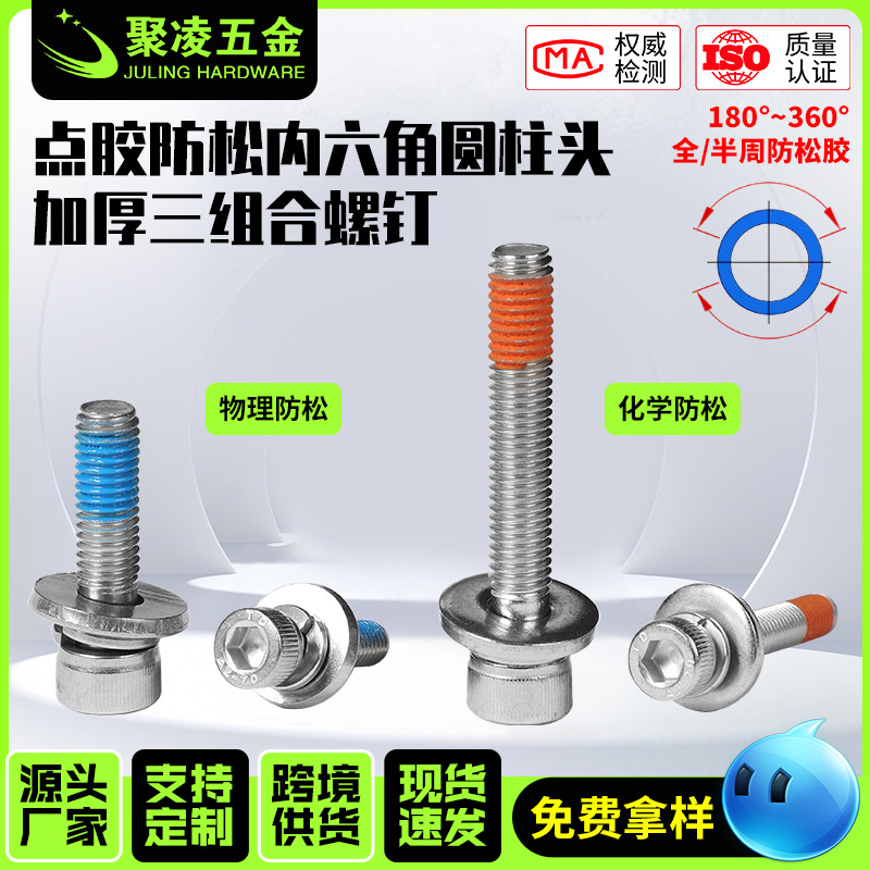 304不锈钢点胶防松内六角圆柱头螺丝加厚内六角圆柱头三组合螺钉