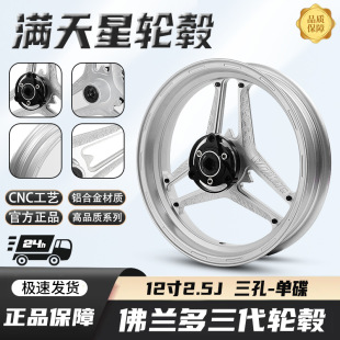 Genuine Electric Motorcycle Florando Third Generation Starry Sky Wheel Hub 12 Calf Steel Rim Uqi No. 9 Mz Modified 2.5 Universal