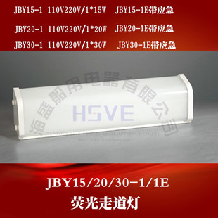 Marine fluorescent walkway light wall light JBY20-1/1E lounge restaurant cab channel light IP34 genuine goods