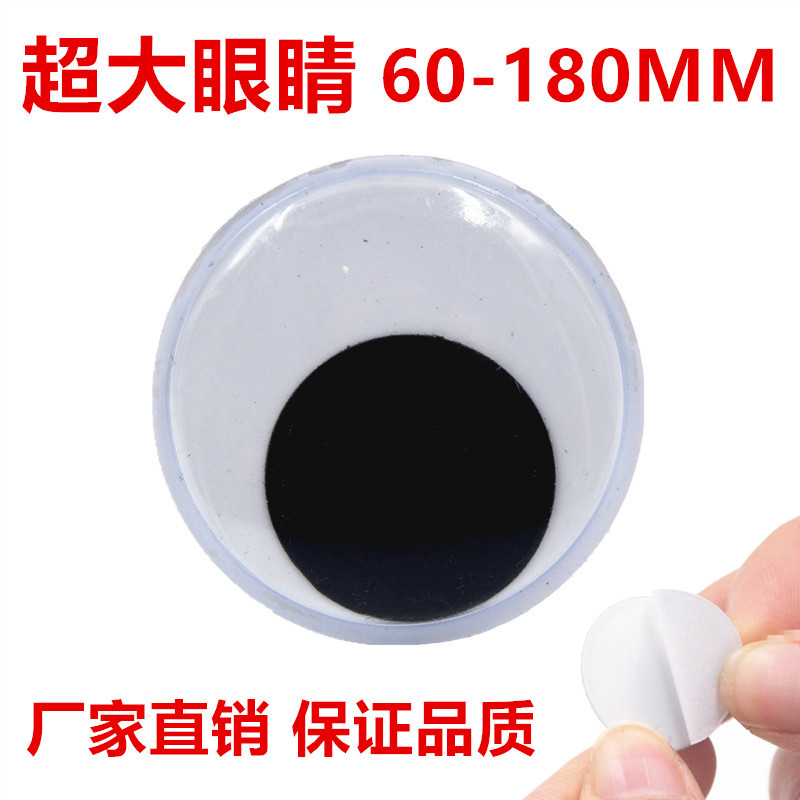 10厘米超级大活动眼睛带背胶60-180MM公仔眼睛毛绒玩具黑白眼珠贴