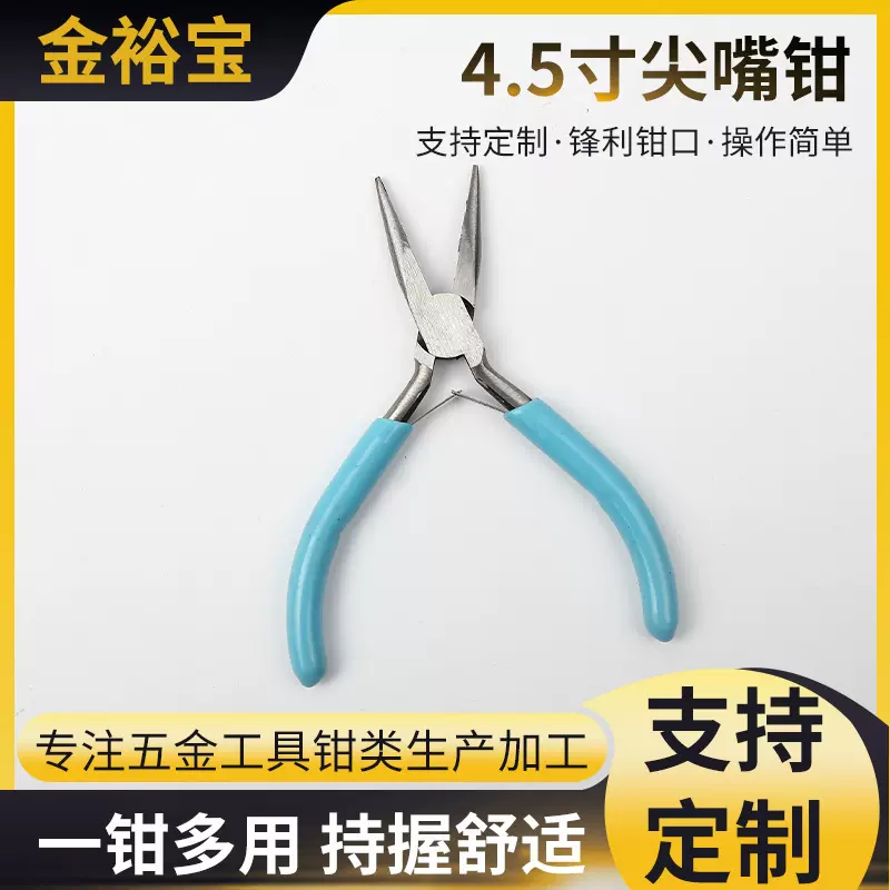 4.5寸蓝色尖嘴钳手工制作diy饰品工具尖嘴钳 钳类工具 小钳子