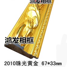 2010黃金48米十字綉實木線條5778框條706大珠光亮金相框木邊框