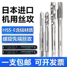 进口机用丝锥盲孔铝用机攻丝锥M2.5M3M4M5M6M8M10M12螺旋丝攻先端