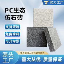 仿古pc砖仿石材PC防滑仿石砖混凝土烧面芝麻黑路面庭院小区广场砖