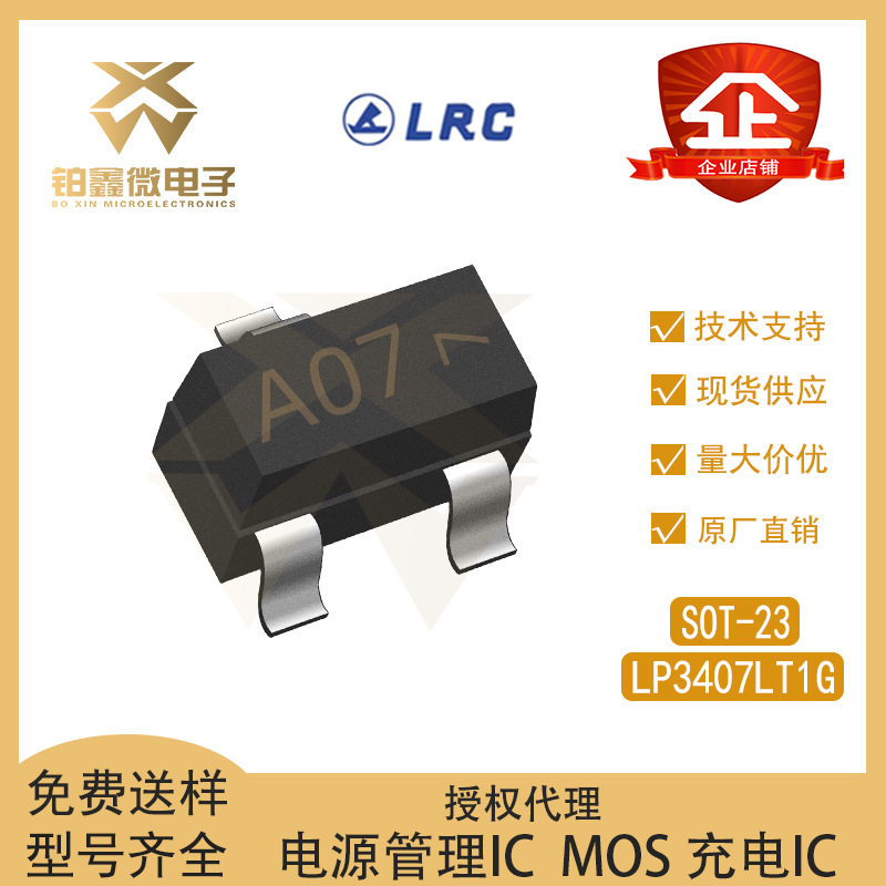 原装 LRC/乐山 LP3407LT1G  封装SOT-23 P沟道  场效应管(MOSFET)