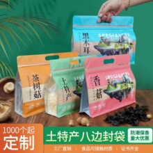 土特产八边封袋香菇黑木耳榛蘑秋木耳茶树菇包装袋干货拉链自封袋