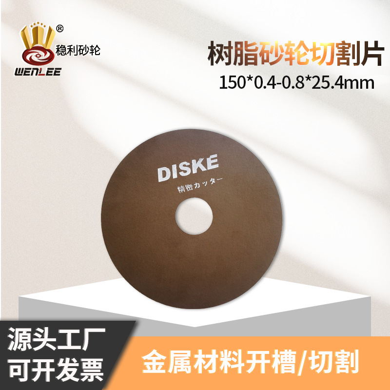 厚度0.5mm树脂超薄切割片 针咀毛细管无网砂轮切割片150x0.5x32