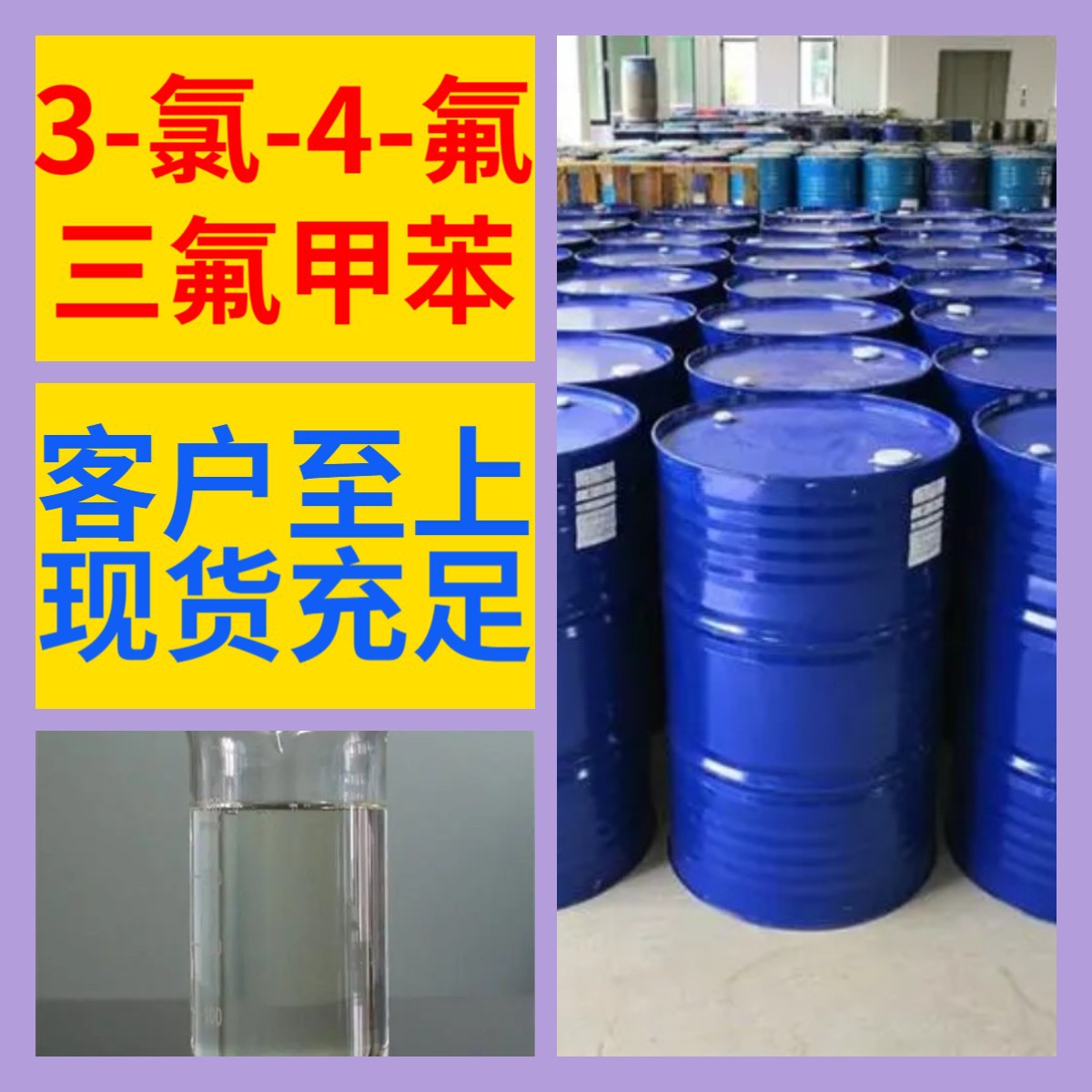 3-氯-4-氟三氟甲苯 化工大全1-25KG开发票全国发货含运费广东江苏