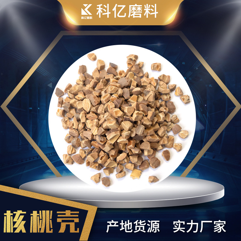 核桃壳滤料含油污水用核桃壳眼镜配件抛光滚光用核桃壳