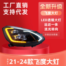 适用于21-24四代飞度大灯总成改装高配款LED透镜流水转向日行灯