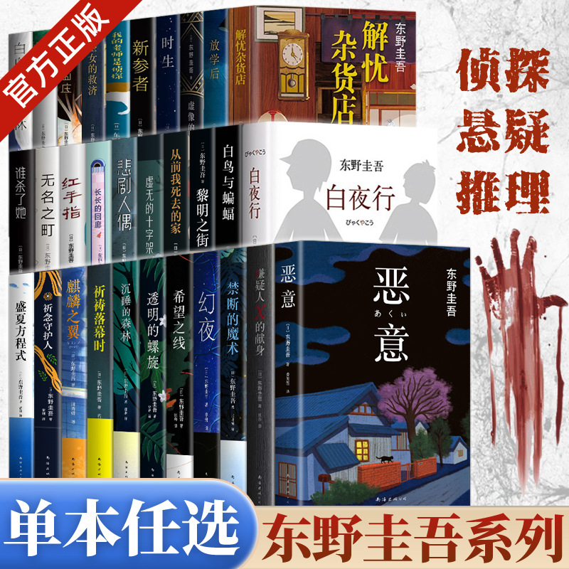 东野圭吾小说集套装侦探悬疑推理长篇小说系列单本任选正版