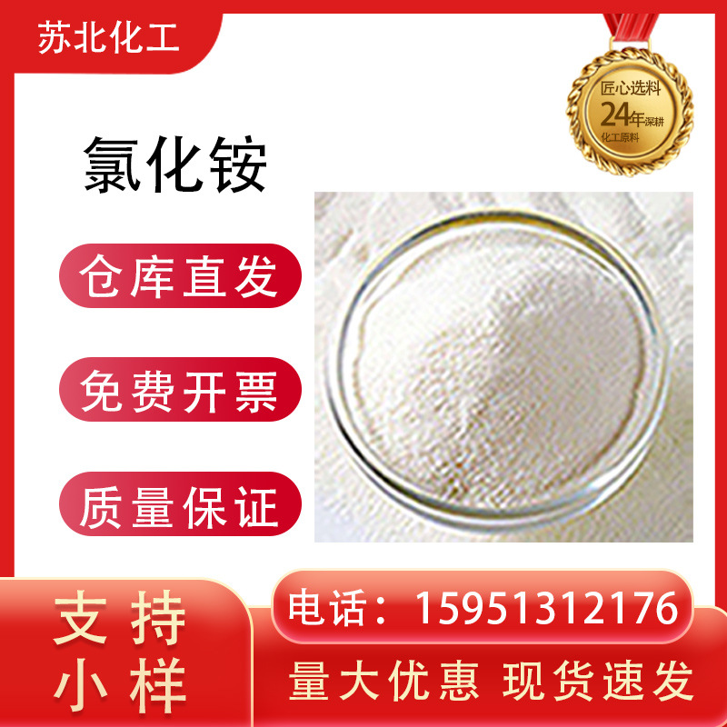 氯化铵 电镀添加剂 金属焊接助熔剂 12125-02-9 含量99%工业级