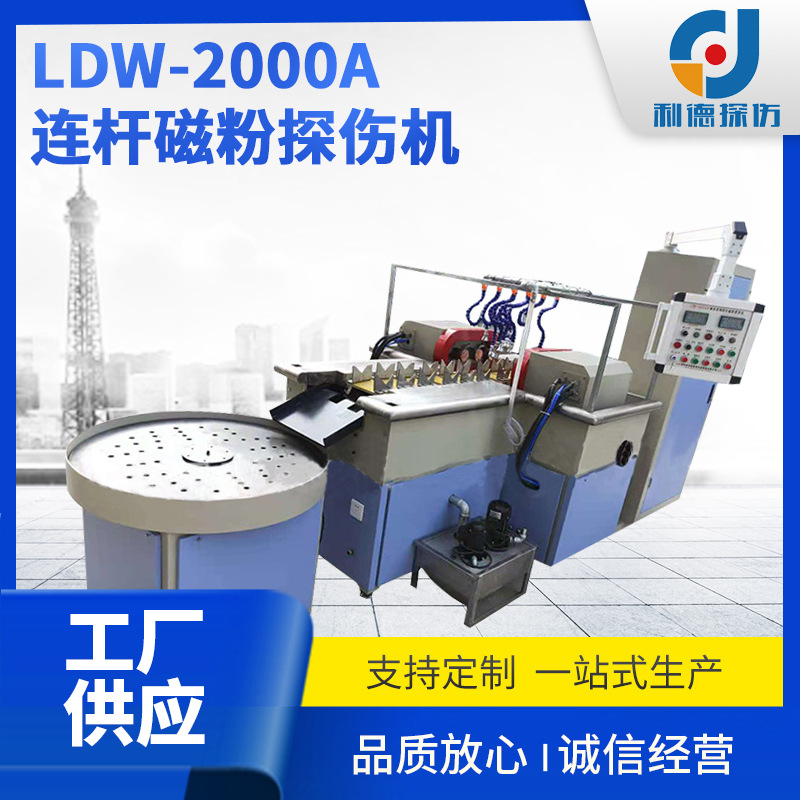 探伤机 厂家供应连杆磁粉探伤机 LDW-2000A 可定制连杆磁粉探伤机