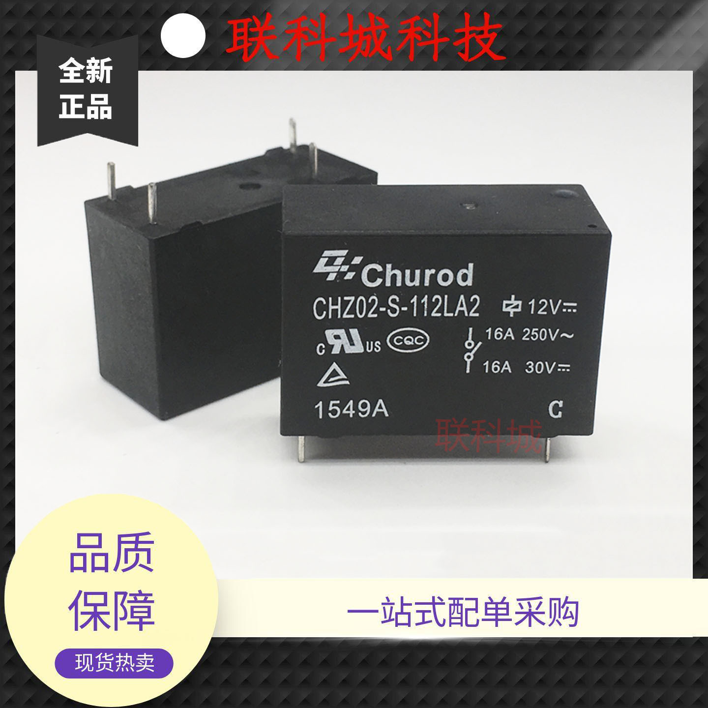 CHZ02-S-112LA2 12VDC 中汇瑞德4脚 一组常开 电子直流电磁继电器