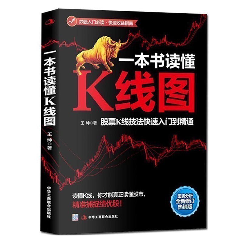 A book to read the K-line chart stock K-line techniques entry investment finance finance novice stock entry reader.