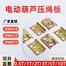 钢丝绳压绳板电动葫芦卷筒钢丝绳固定装置绳头压板 电动葫芦配件