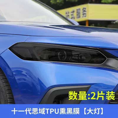 blackening film, 10th generation Civic Car headlight protective film
