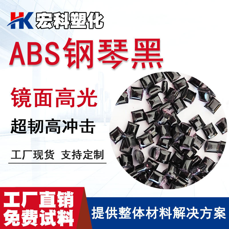 ABSミラー高光沢ピアノブラックプラスチック粒子、家電玩具、スーパーブラックオイルブラックABS変性プラスチック材料の製造|undefined