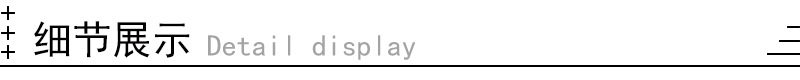 细节展示.jpg