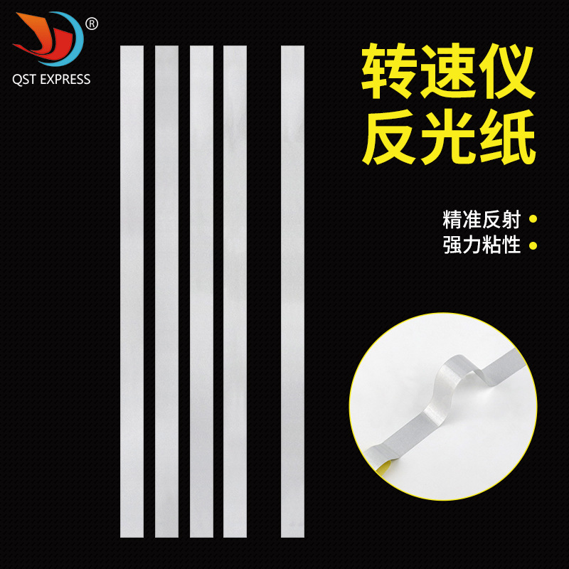 转速仪反光纸 适用于非接触数字转速表辅助测量反光条 条形反光纸