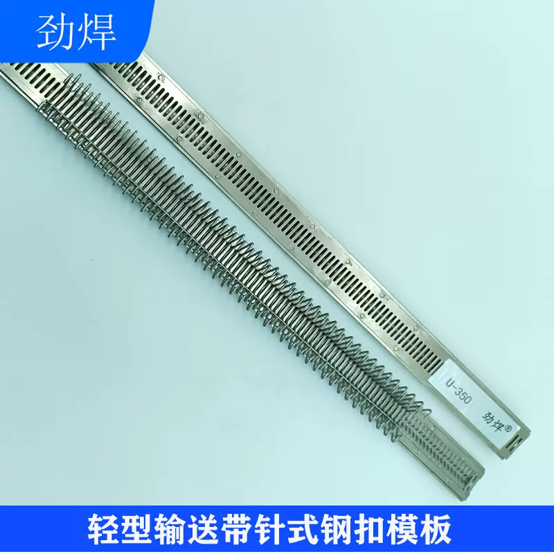 U1输送带钢扣模板 输送带针式扣钢扣机模板 工业输送带钉扣机模板