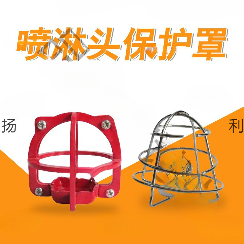 喷头保护架免拆卸消喷淋头 洒水头 洒水保护罩 护罩  支架