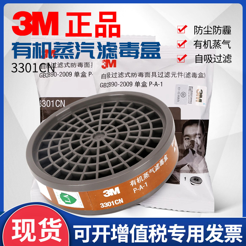 3M过滤盒3301CN防有机蒸气滤毒盒喷漆配3200/1201面具使用