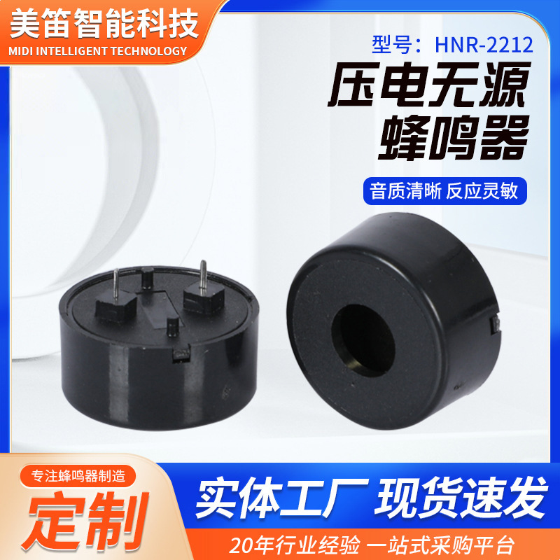 HNR-2212 高分贝压电无源蜂鸣器 大孔烟雾信号报警无源压电蜂鸣器