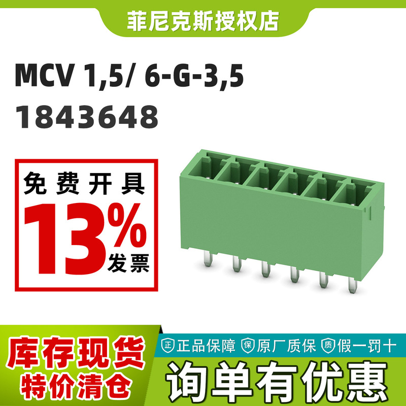 in stock Phoenix genuine goods MCV 1,5/ 6-G-3,5 -PCB Socket Terminal phoenix 1843648 in stock Phoenix genuine goods MCV 1,5/ 6-G-3,5 -PCB Socket Terminal phoenix 1843648