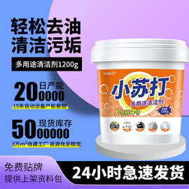 小苏打粉厨房清洁去油污洗衣鞋去黄渍卫生间强力除垢多用途清洁剂