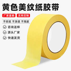 美纹纸胶带黄色无痕耐高温胶带模型遮盖汽车喷涂胶带