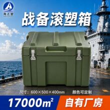 海之塑滚塑箱600*500*400野战战备物资箱空投箱防潮防盐雾储物箱