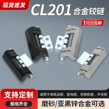 CL201 暗鉸鏈 配電箱鉸鏈威圖櫃可脫卸合頁 配電櫃控制箱門鎖