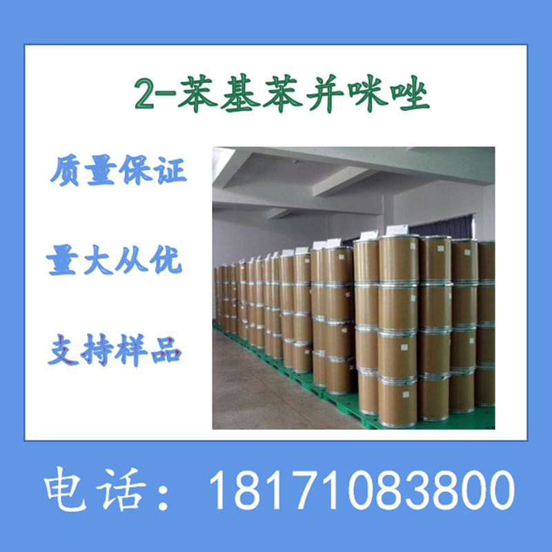 2-苯基苯并咪唑 CAS：716-79-0 含量99.5%以上 生产厂家 现货