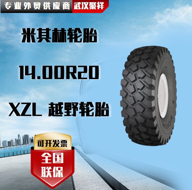 米其林轮胎14.00R20 XZL 越野轮胎轮胎