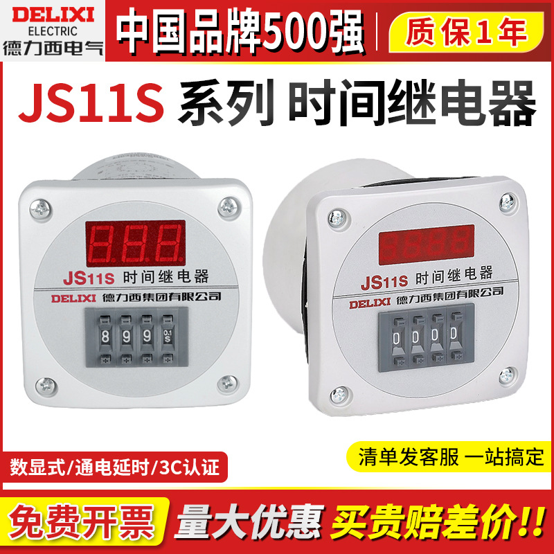 德力西时间继电器JS11S 0.1S秒-99H-999H-9999H数显式AC220v380伏
