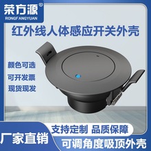天花板嵌入式外壳人体感应开关红外线人体感应器家用可调吸顶式感