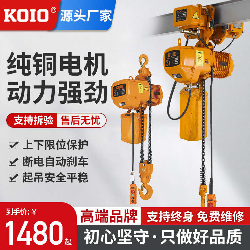 厂家直售KOIO环链电动葫芦0.5吨~32吨电动葫芦固定式移动式低净空