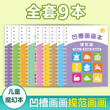 控笔训练字帖魔法幼儿园学画画凹槽画画本儿童简笔画启蒙图画本