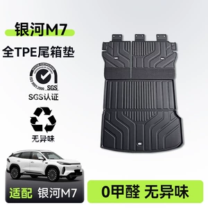 Suitable for Geely Galaxy M7 trunk mat, 26 models, TPE integrated trunk mat, car modification accessories, floor mat supplies
