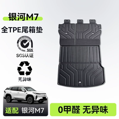 Suitable for Geely Galaxy M7 trunk mat, 26 models, TPE integrated trunk mat, car modification accessories, floor mat supplies