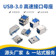 USB3.0公头母座A型90度贴片高速接口接头插座B型180度接口连接器