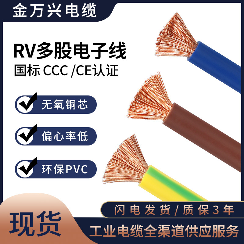 金万兴RV电子线10 16 25 35平方多股铜芯软线配电柜连接线设备线