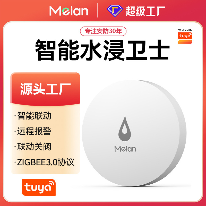 美安涂鸦智能水浸传感器zigbee3.0感应溢水红外漏水APP远程报警