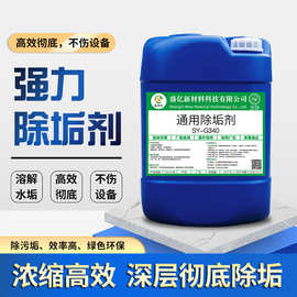 SY-W340工业通用除垢剂锅炉金属塑胶管道水垢铁锈除垢专用清洗剂