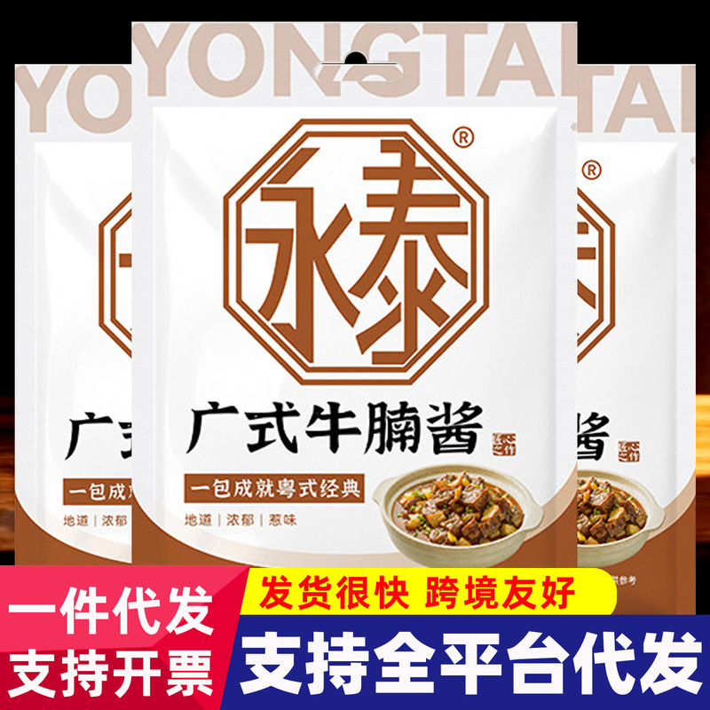 Yongtai Cantonese Beef Brisket Sauce 100g, Sauce for Stewed Beef Brisket with Radish and Beef Offal, Cantonese Beef Brisket Stew Sauce for Hot Pot
